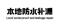 合浦防水补漏